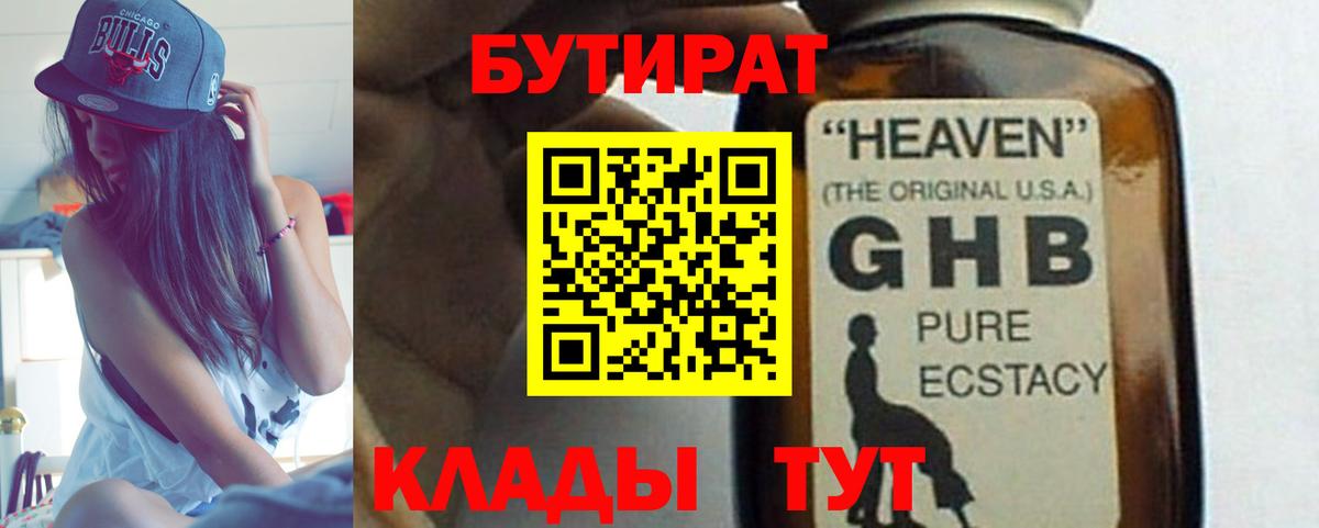 БУТИРАТ  Вход с VPN  Ленинск-Кузнецкий  БУТИРАТ бутандиол 