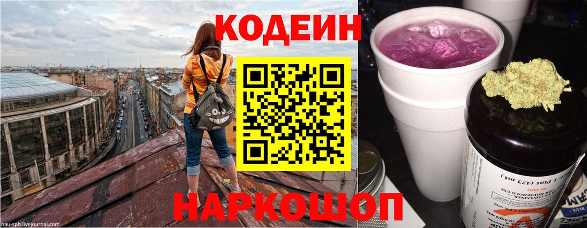 Кодеин Purple Drank Ленинск-Кузнецкий